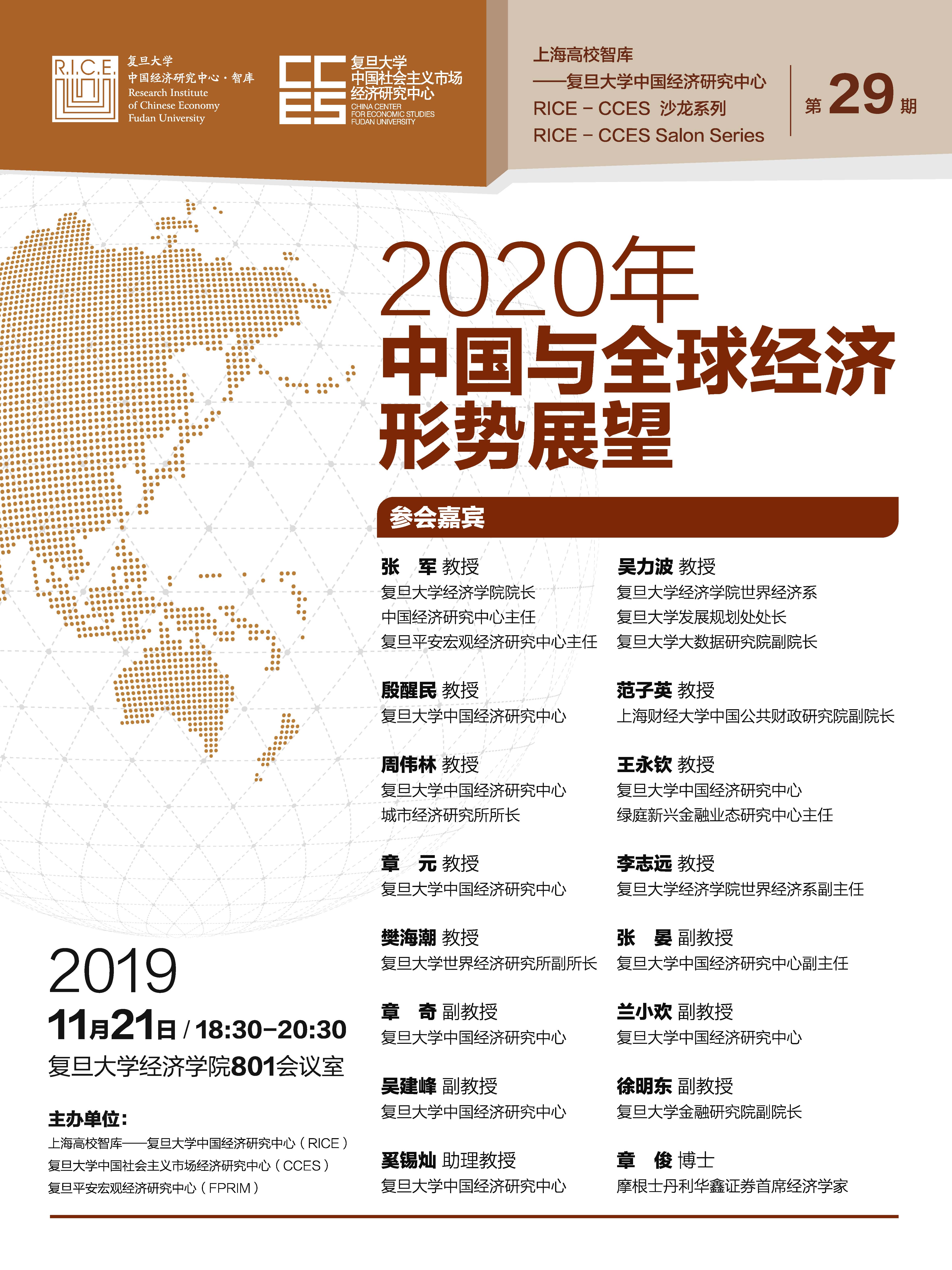 活动预告 年中国与世界经济形势展望 复旦大学中国社会主义市场经济研究中心