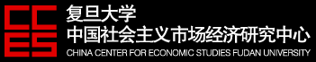 复旦大学中国社会主义市场经济研究中心